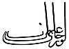 100px-Tughra_of_Orhan.JPG